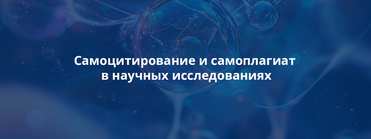 Самоцитирование и самоплагиат в научных исследованиях: в чем разница?