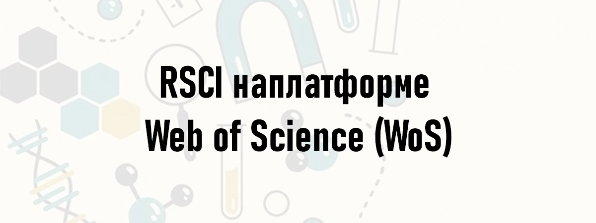RSCI наплатформе Web of Science (WoS)