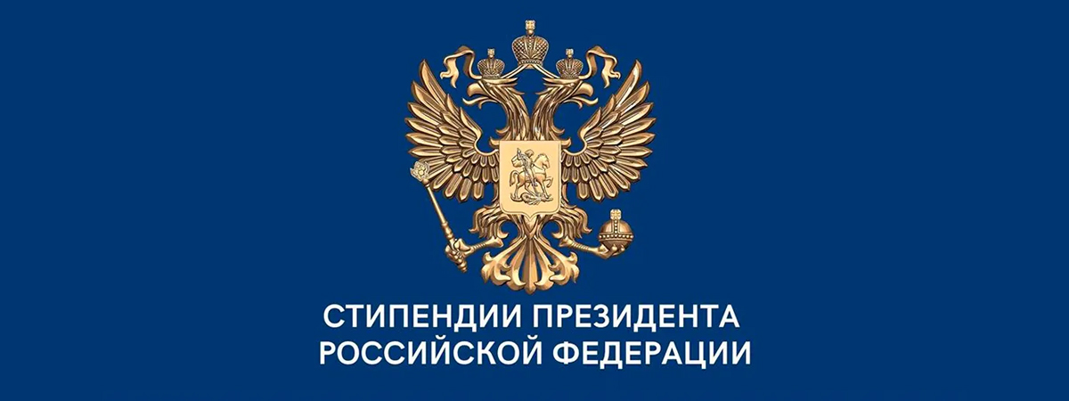 Стипендия президента РФ для молодых ученых