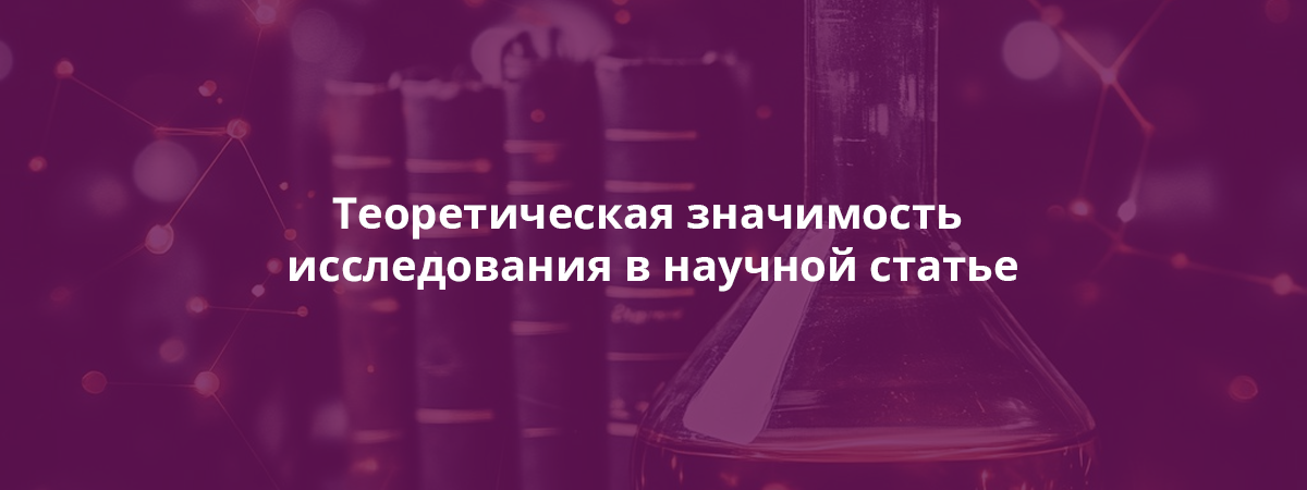 Теоретическая значимость исследования в научной статье