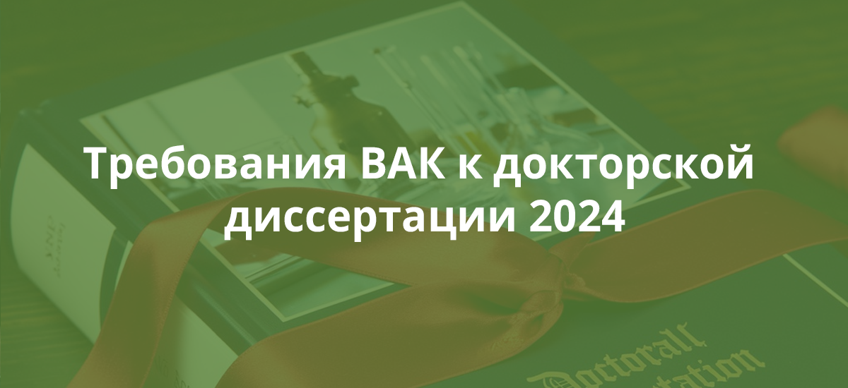 Требования ВАК к докторской диссертации 2025