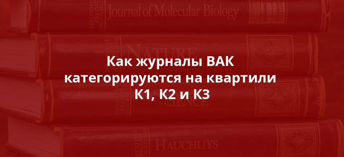 Как журналы ВАК категорируются на квартили К1, К2 и К3