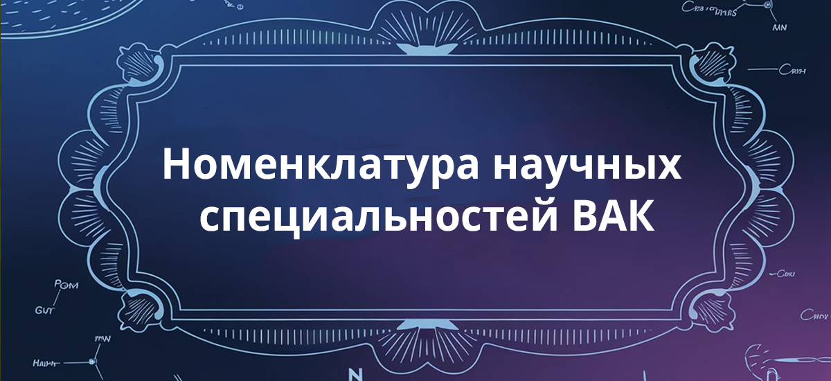 Номенклатура научных специальностей ВАК