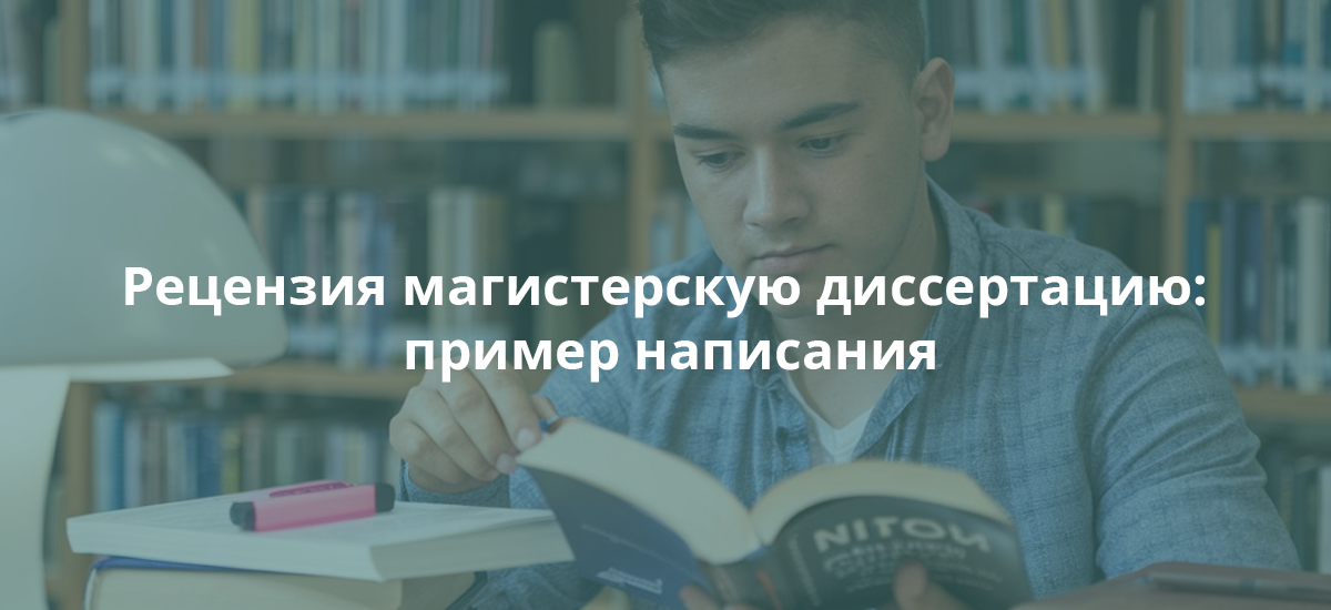 Рецензия магистерскую диссертацию: пример написания