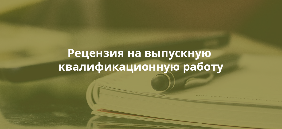 Рецензия на выпускную квалификационную работу