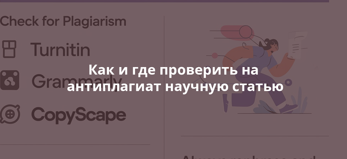 Как и где проверить на антиплагиат научную статью