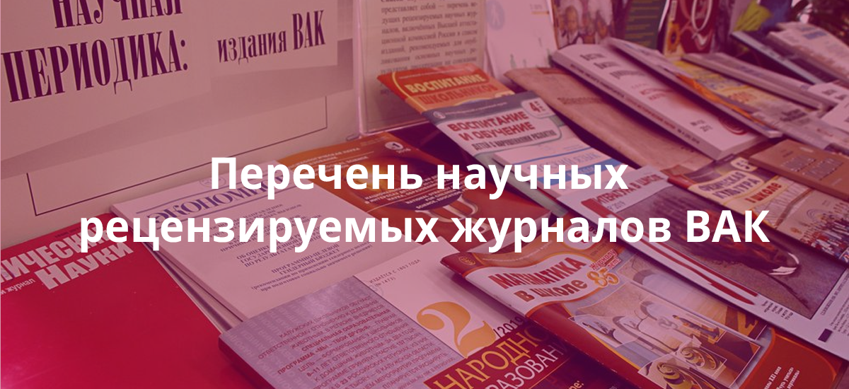 Перечень научных рецензируемых журналов ВАК