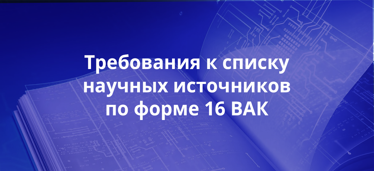 Требования к списку научных источников по форме 16 ВАК