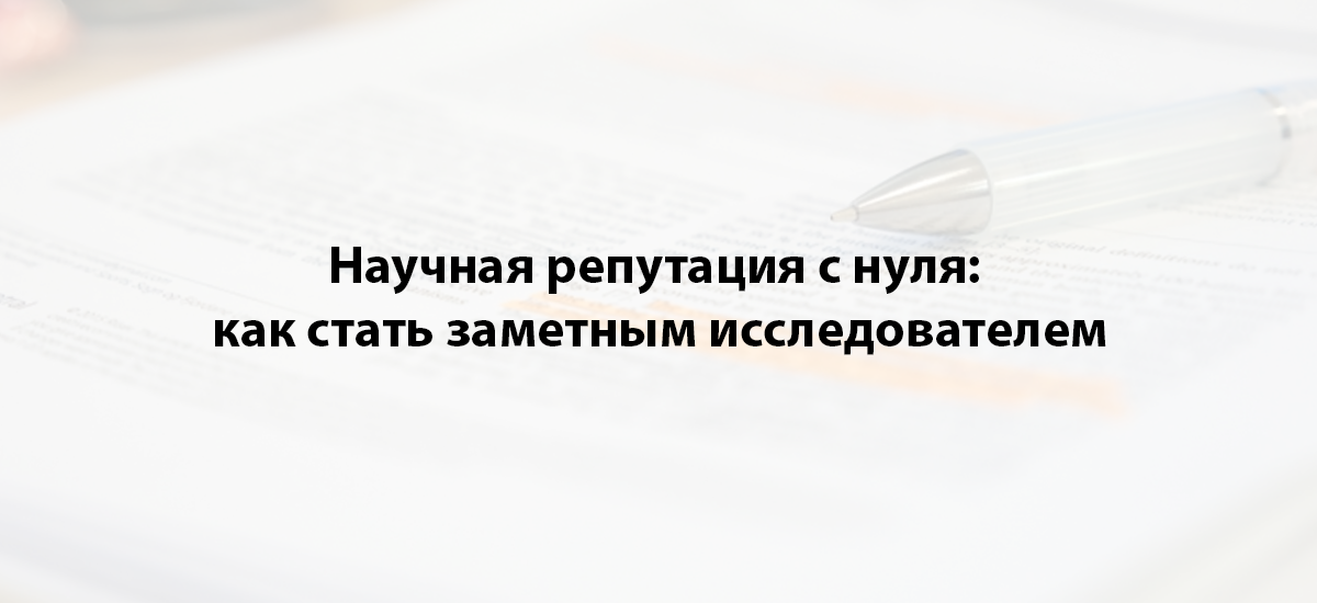 Научная репутация с нуля: как стать заметным исследователем