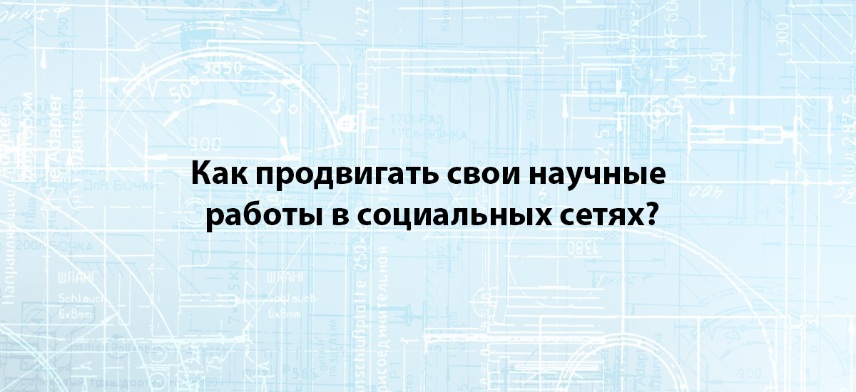 Как продвигать свои научные работы в социальных сетях?
