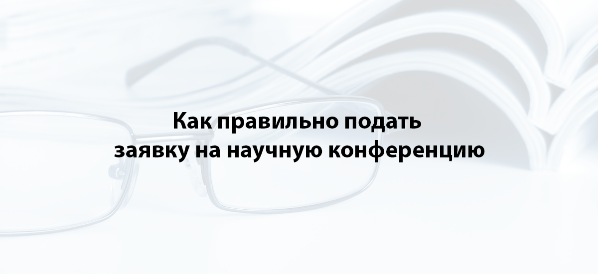 Как правильно подать заявку на научную конференцию