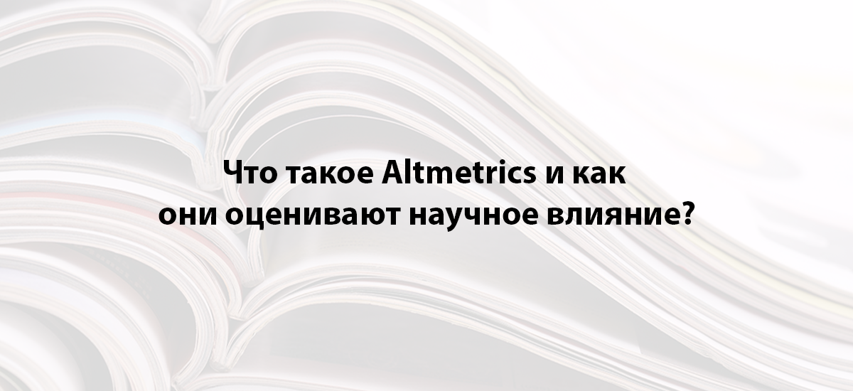 Что такое Altmetrics и как они оценивают научное влияние?