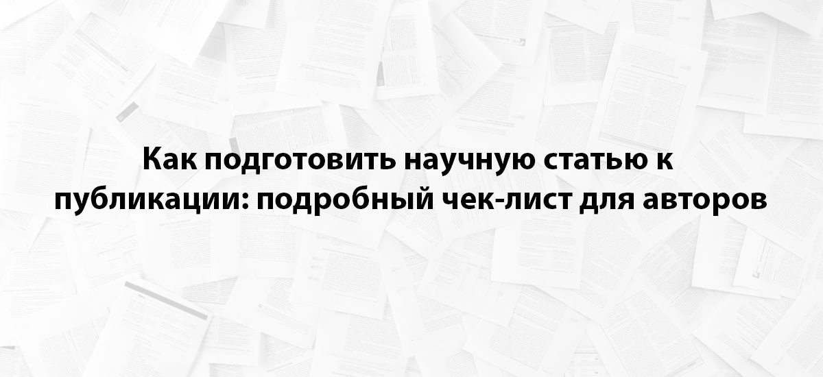 Как подготовить научную статью к публикации: подробный чек-лист для авторов