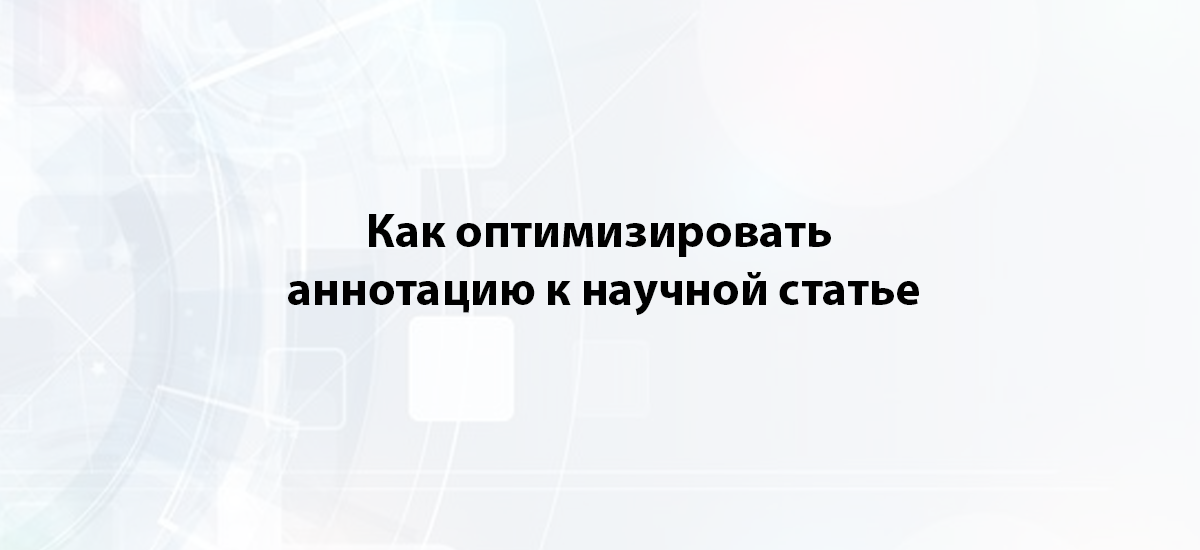 Как оптимизировать аннотацию к научной статье