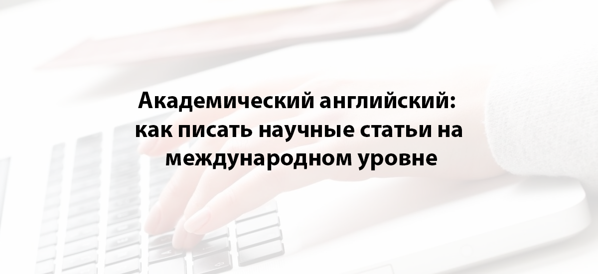 Академический английский: как писать научные статьи на международном уровне