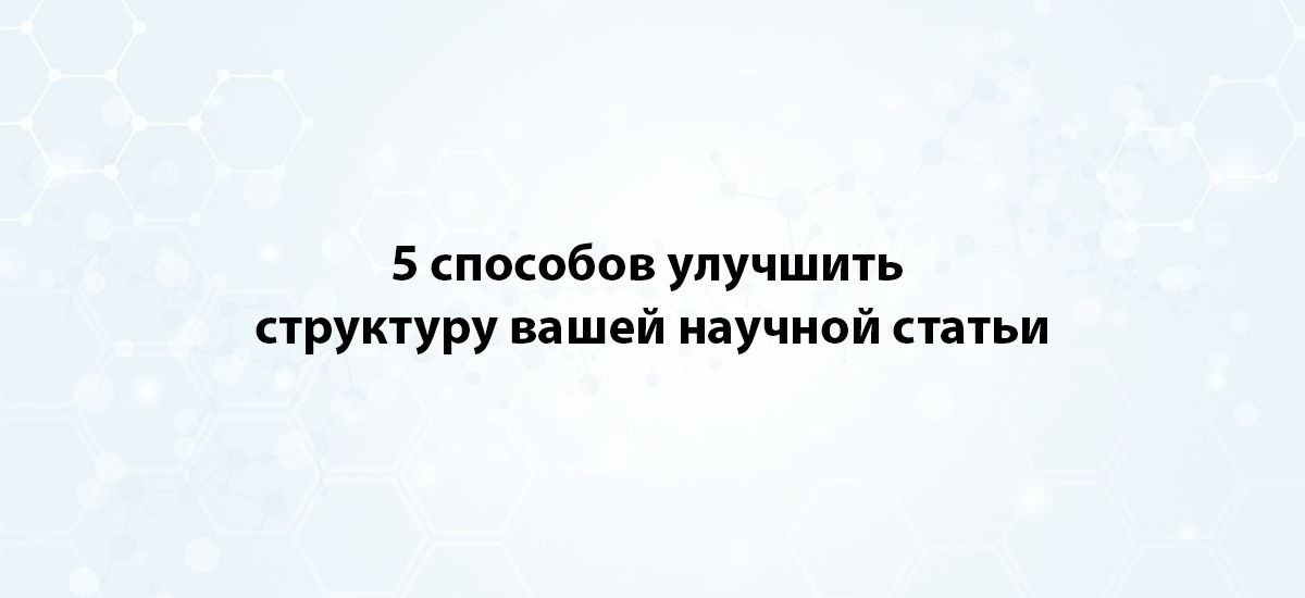 5 способов улучшить структуру вашей научной статьи