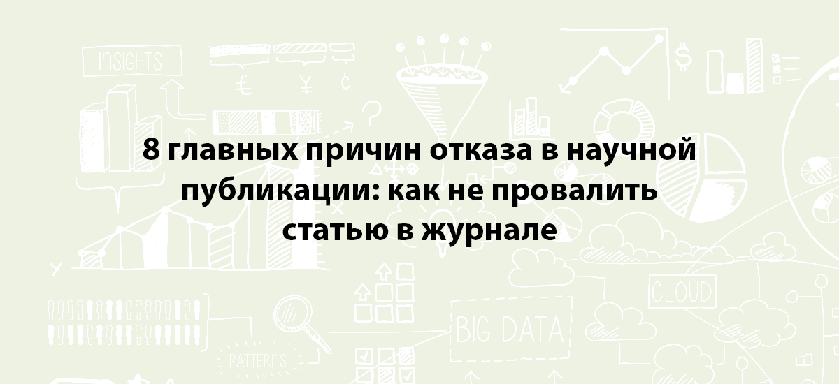8 главных причин отказа в научной публикации: как не провалить статью в журнале