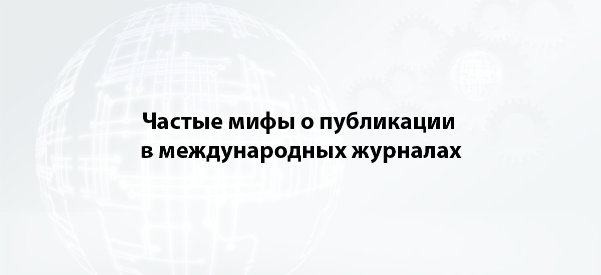 Частые мифы о публикации в международных журналах