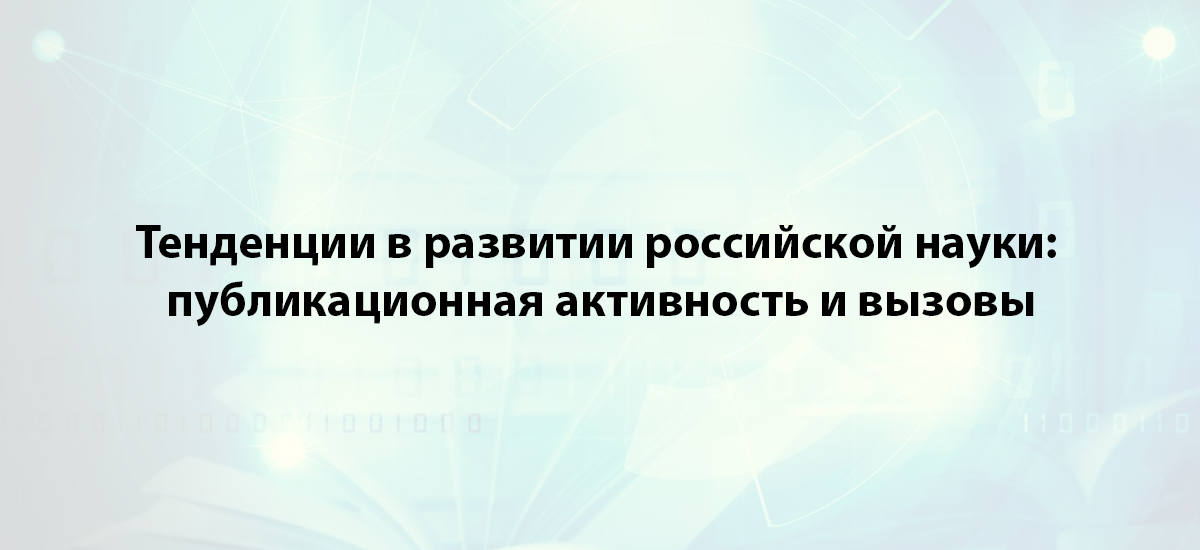 Тенденции в развитии российской науки: публикационная активность и вызовы
