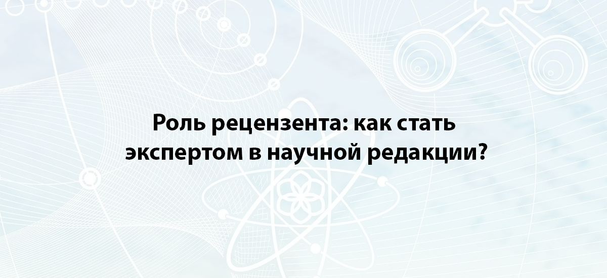 Роль рецензента: как стать экспертом в научной редакции?