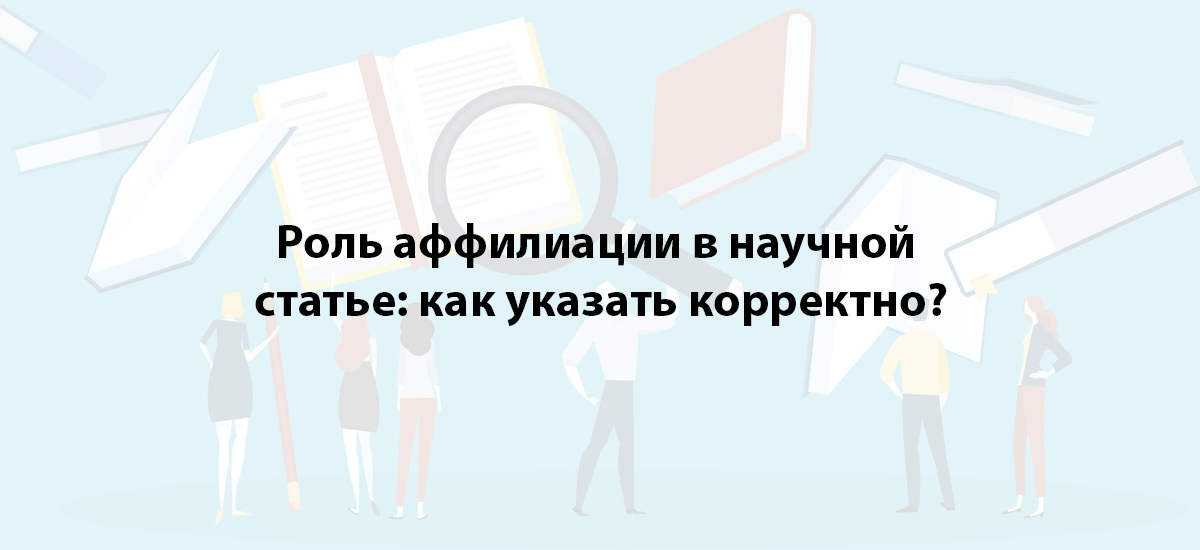 Роль аффилиации в научной статье: как указать корректно?
