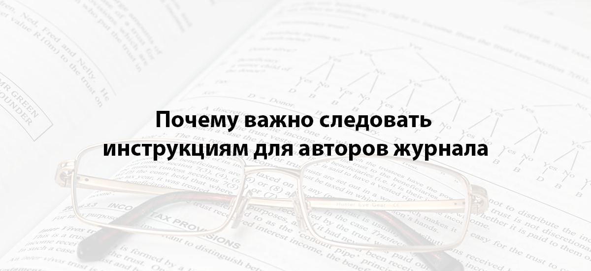 Почему важно следовать инструкциям для авторов журнала