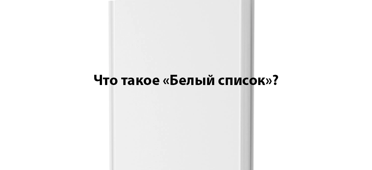 Что такое «Белый список»?