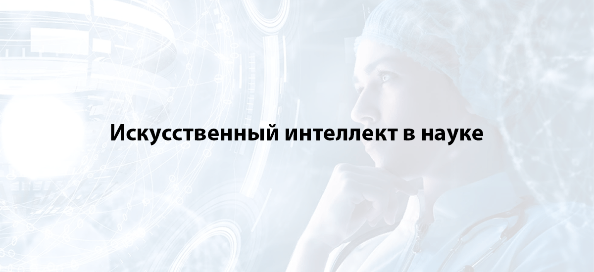 Искусственный интеллект в науке: как ИИ помогает писать и редактировать научные статьи