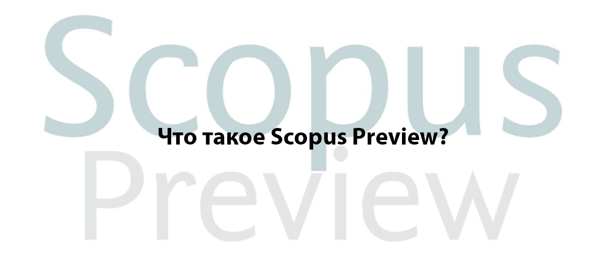Что такое Scopus Preview?