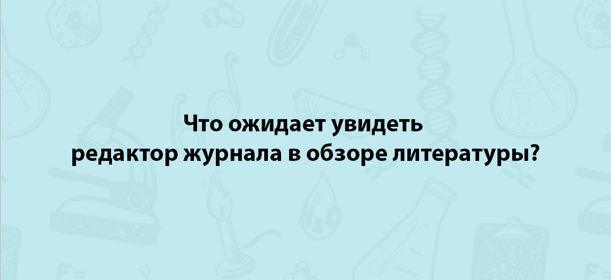 Что ожидает увидеть редактор журнала в обзоре литературы?