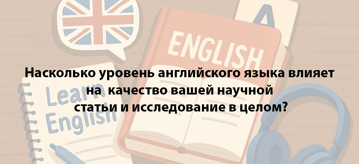 Насколько уровень английского языка влияет на качество вашей научной статьи и исследование в целом?