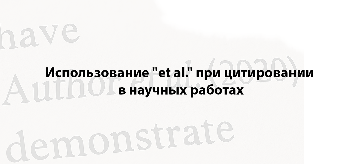 Использование «et al.» при цитировании в научных работах