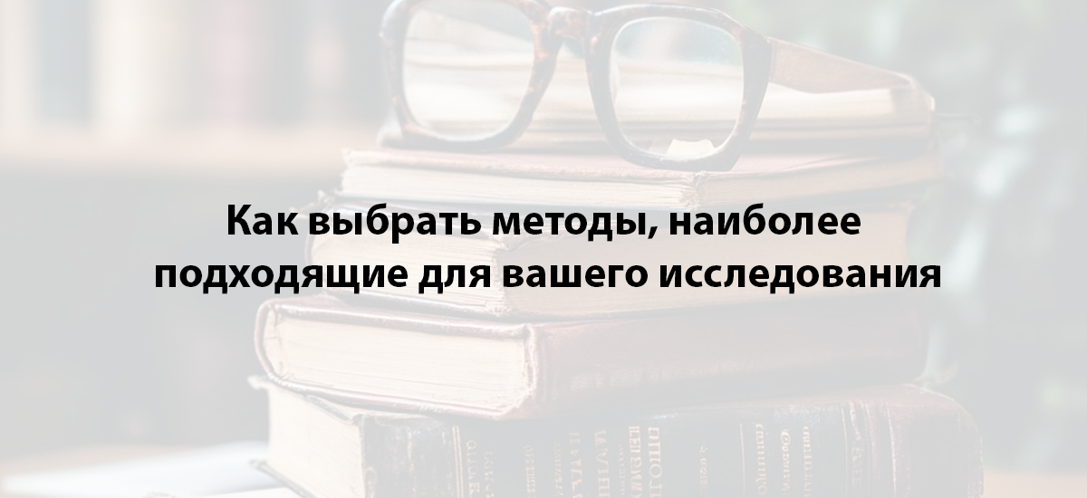 Как выбрать методы, наиболее подходящие для вашего исследования