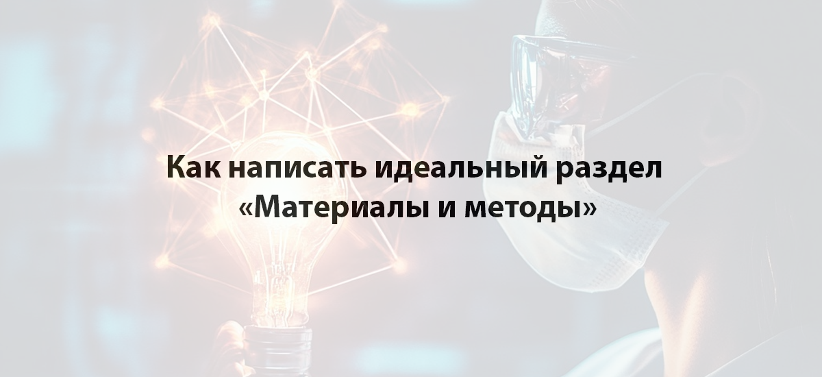 Как написать идеальный раздел «Материалы и методы»