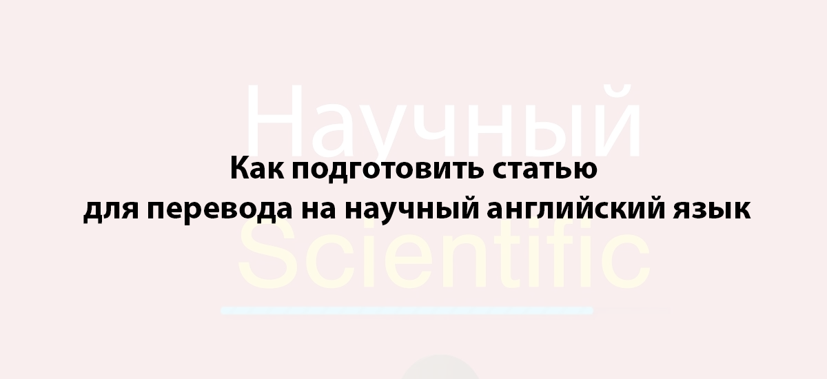 Как подготовить статью для перевода на научный английский язык