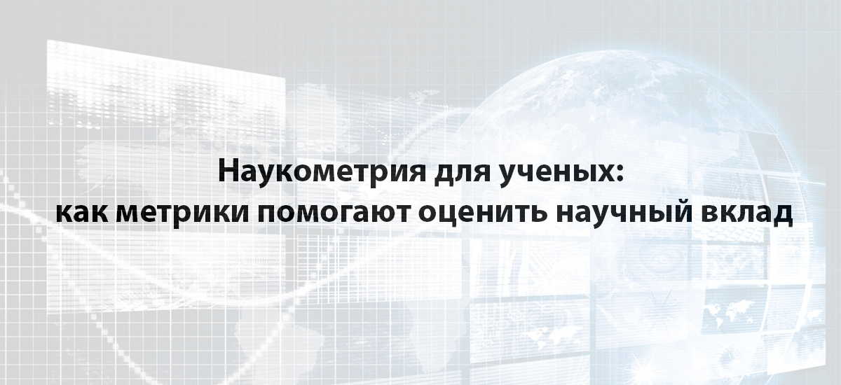 Наукометрия для ученых: как метрики помогают оценить научный вклад