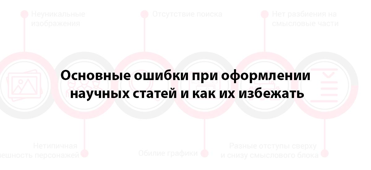 Основные ошибки при оформлении научных статей и как их избежать