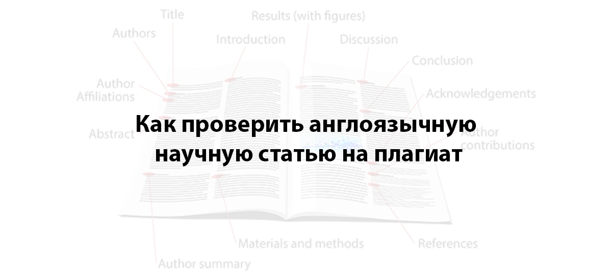 Как проверить англоязычную научную статью на плагиат
