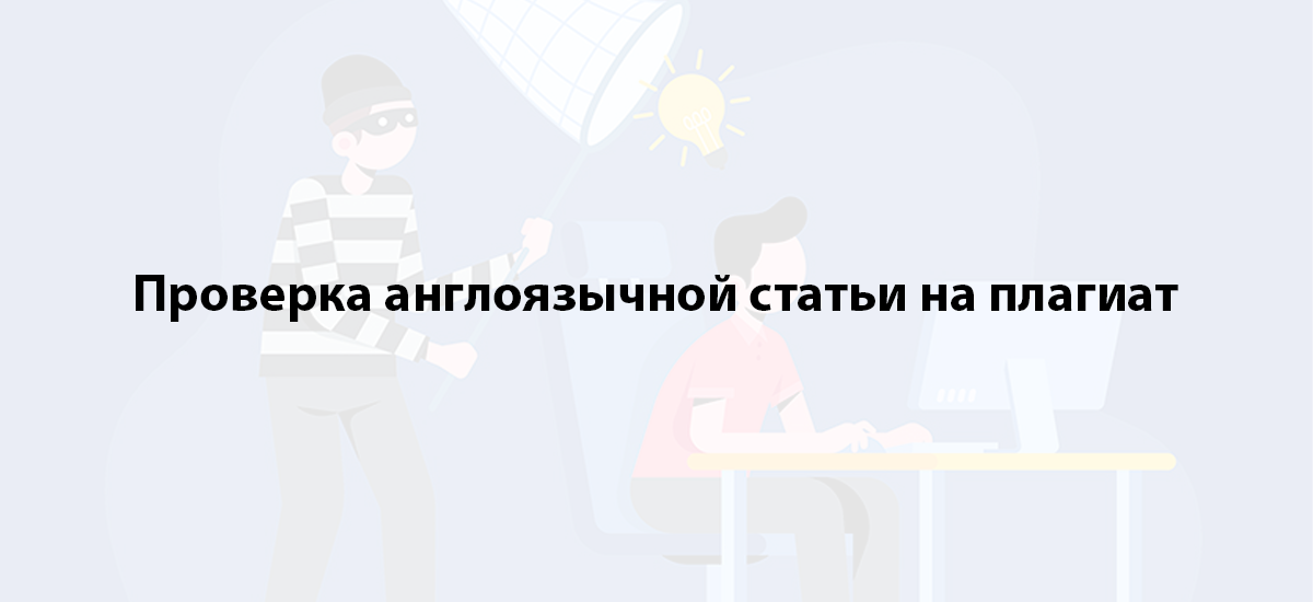 Проверка англоязычной статьи на плагиат