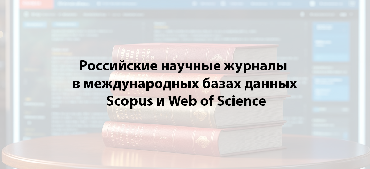 Российские научные журналы в международных базах данных Scopus и Web of Science