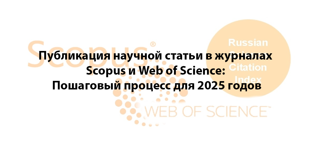 Публикация научной статьи в журналах Scopus и Web of Science: Пошаговый процесс для 2025 годов