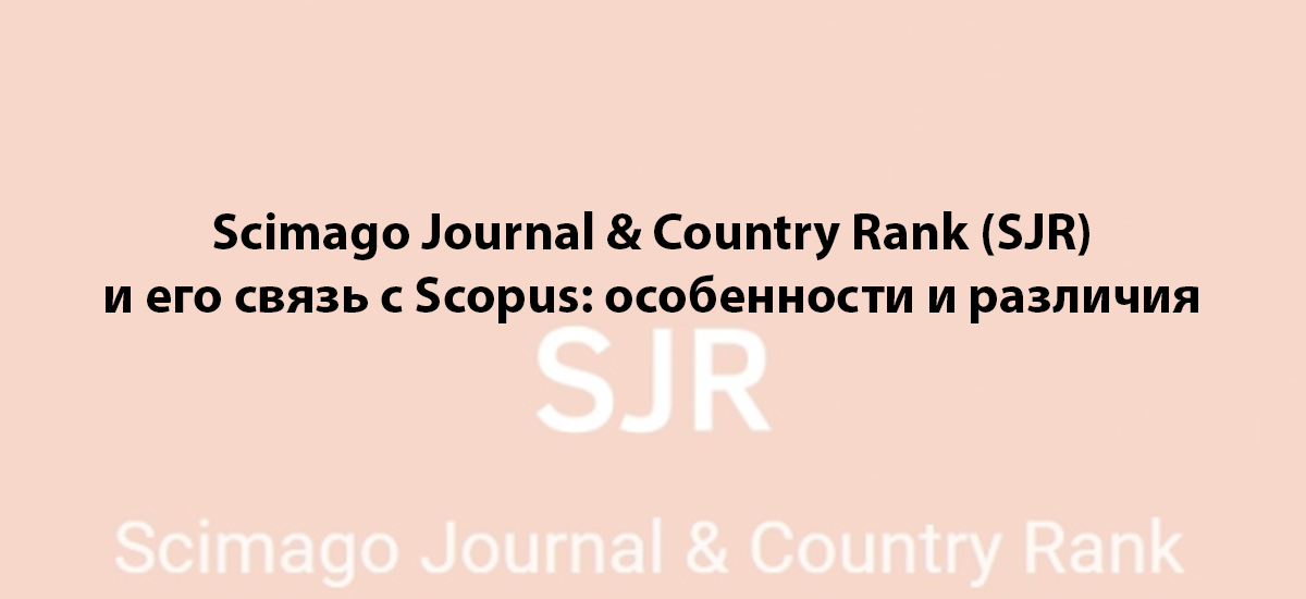 Scimago Journal & Country Rank (SJR) и его связь с Scopus: особенности и различия