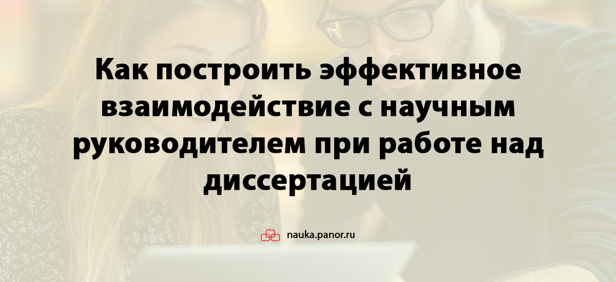 Как построить эффективное взаимодействие с научным руководителем при работе над диссертацией