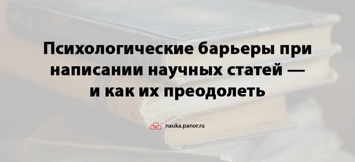 Психологические барьеры при написании научных статей — и как их преодолеть