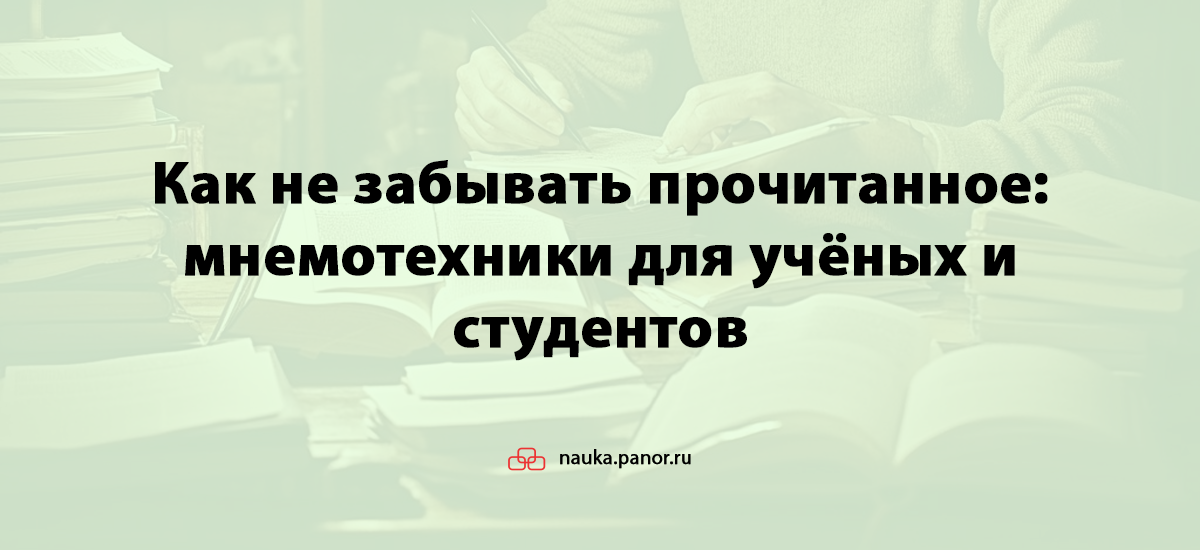 Как не забывать прочитанное: мнемотехники для учёных и студентов