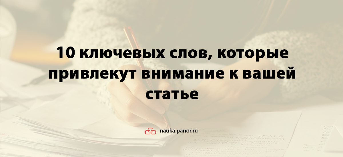 10 ключевых слов, которые привлекут внимание к вашей статье