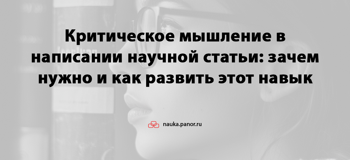 Критическое мышление в написании научной статьи: зачем нужно и как развить этот навык
