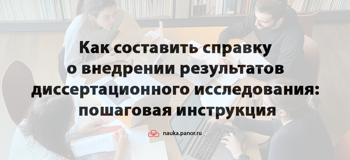 Как составить справку о внедрении результатов диссертационного исследования: пошаговая инструкция