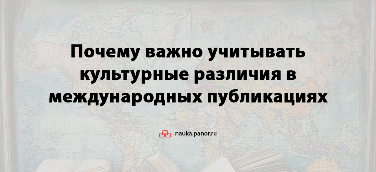 Почему важно учитывать культурные различия в международных публикациях