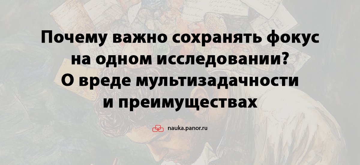 Почему важно сохранять фокус на одном исследовании? О вреде мультизадачности и преимуществах сосредоточенной работы